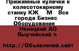 Прижимные кулачки к колесотокарному станку КЖ1836М - Все города Бизнес » Оборудование   . Ненецкий АО,Выучейский п.